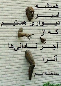 دیوار نادانی