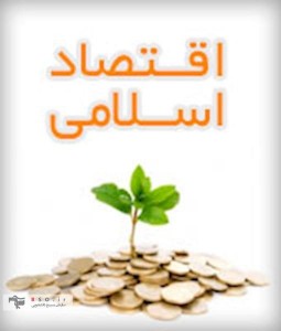 اقتصاد اسلامی