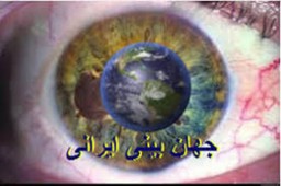جهان بینی ایرانی