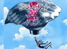 رییس جمهور آینده افغانستان