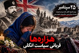 هزاره‌ها قربانی سیاسیت انگلی